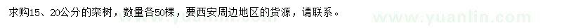 求购15、20公分栾树