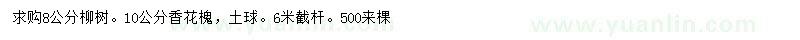 求购8公分柳树、10公分香花槐