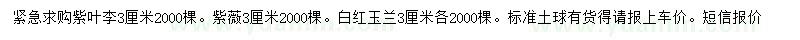 求购紫叶李、紫薇、白红玉兰