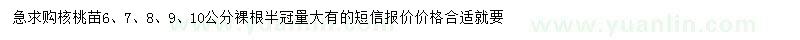 求购6、7、8、9、10公分核桃苗