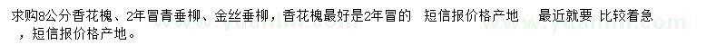 求购香花槐、青垂柳、金丝垂柳