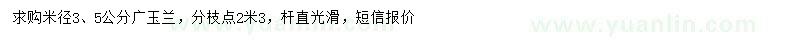 求购米径3、5公分广玉兰