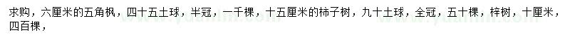 求购五角枫、柿子树、梓树