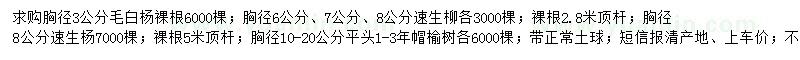 求购毛白杨、速生柳、榆树