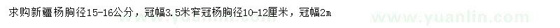 求购胸径15-16公分新疆杨、冠幅3.5米窄冠杨