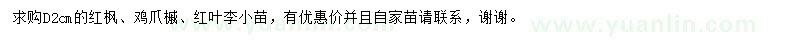 求购红枫、鸡爪槭、红叶李