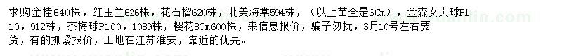 求购金桂、红玉兰、花石榴等