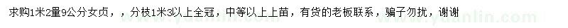 求购1.2米量9公分冬青