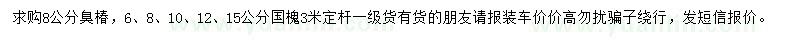 求购8公分臭椿、6、8、10、12、15公分国槐