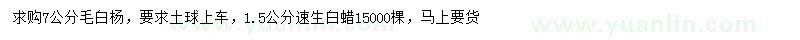 求购7公分毛白杨、1.5公分速生白蜡