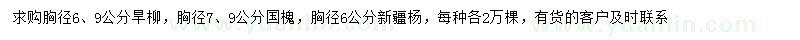 求购旱柳、国槐、新疆杨