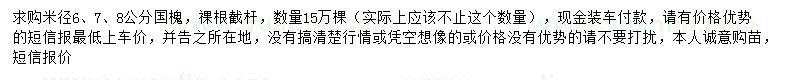 求购米径6、7、8公分国槐