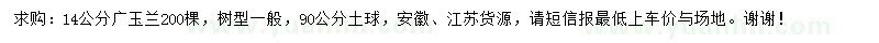 求购14公分广玉兰