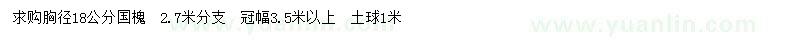 求购胸径18公分国槐