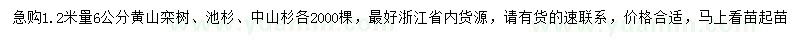 求购黄山栾树、池杉、中山杉