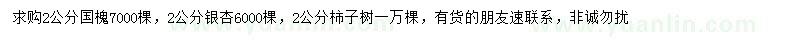 求购国槐、银杏、柿子树