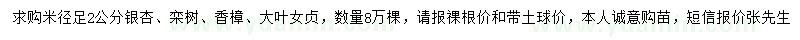 求购银杏、栾树、香樟等