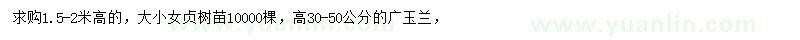 求购高1.5-2米大小女贞、高30-50公分广玉兰