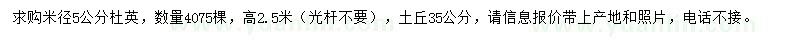 求购米径5公分杜英