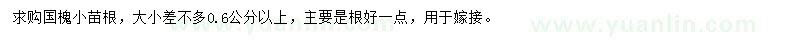 求购0.6公分以上国槐小苗根