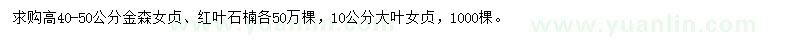 求购高40-50公分金森女贞、红叶石楠、10公分大叶女贞