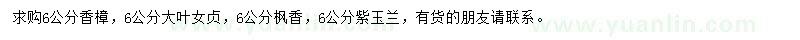 求购香樟、大叶女贞、枫香等