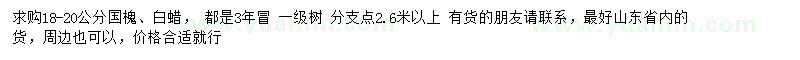 求购18-20公分国槐、白蜡