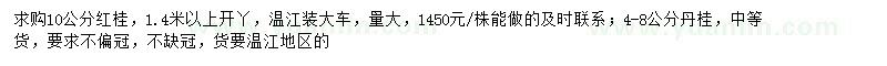 求购10公分红桂、4-8公分丹桂