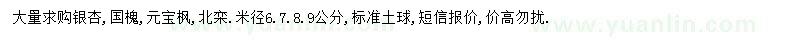 求购银杏、国槐、元宝枫等