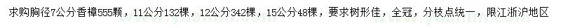 求购胸径7公分香樟