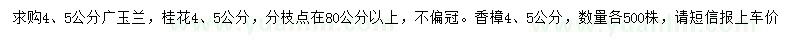 求购广玉兰、桂花、香樟