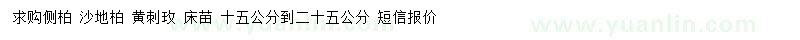 求购侧柏、沙地柏、黄刺玫