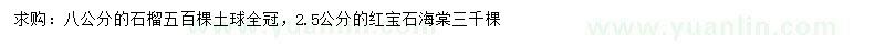 求购8公分石榴、2.5公分红宝石海棠