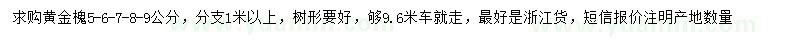 求购5、6、7、8、9公分黄金槐