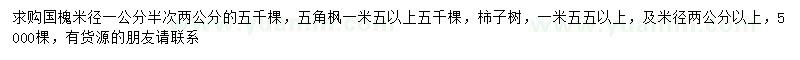 求购国槐、五角枫、柿子树