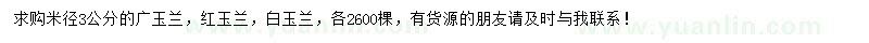 求购广玉兰、红玉兰、白玉兰