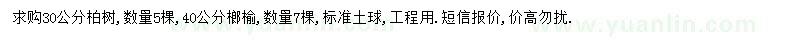 求购30公分柏树、40公分榔榆