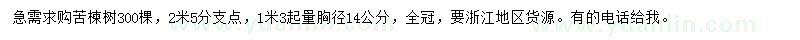 求购1.3米处量14公分苦楝树