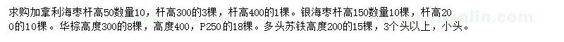 求购加拿利海枣、银海枣、华棕等