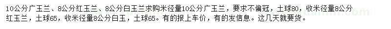 求购广玉兰、红玉兰、白玉兰