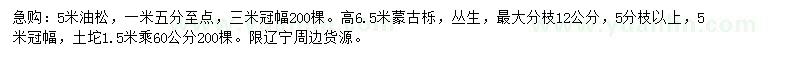 求购5米油松、6.5米蒙古栎