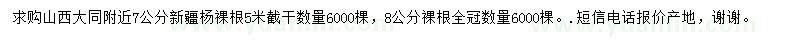 求购7、8公分新疆杨