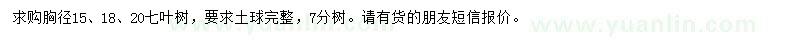 求购胸径15、18、20公分七叶树