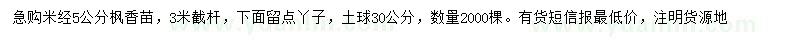 求购米径5公分枫香