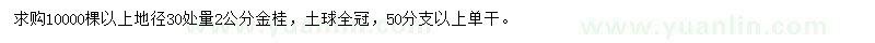求购地径30处量2公分金桂