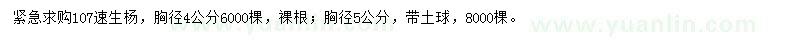 求购胸径4、5公分107速生杨