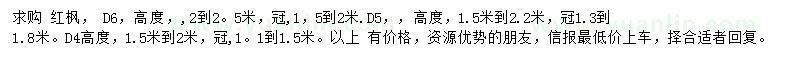 求购地径4、5、6公分红枫