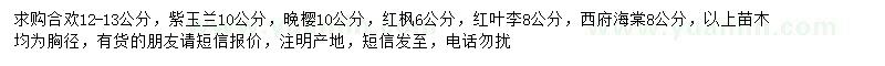 求购合欢、紫玉兰、晚樱等