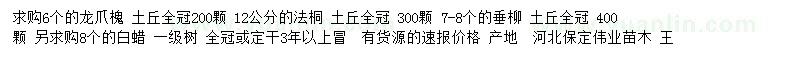 求购龙爪槐、法桐、垂柳等