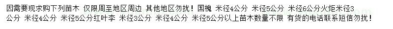 求购国槐、火炬、红叶李